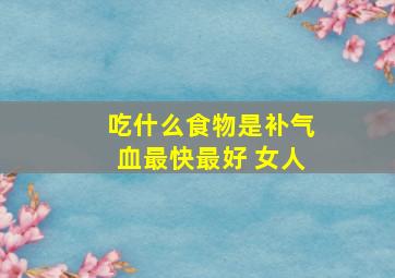 吃什么食物是补气血最快最好 女人